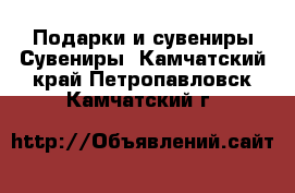 Подарки и сувениры Сувениры. Камчатский край,Петропавловск-Камчатский г.